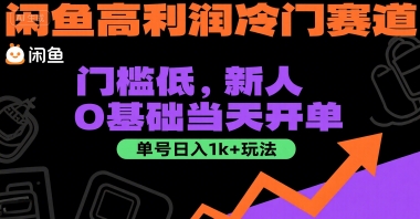 闲鱼高利润冷门赛道：门槛低，新人0基础当天开单，单号日入1k+玩法【揭秘】-heixxmi