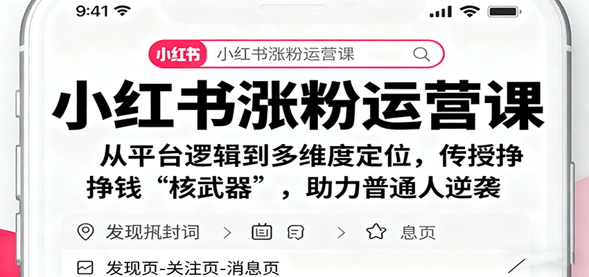 小红书涨粉运营课：从平台逻辑到多维度定位，传授挣钱 “核武器”，助力普通人逆袭-heixxmi