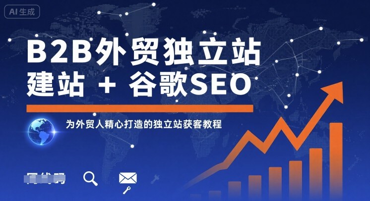 B2B外贸独立站建站+谷歌SEO，为外贸人精心打造的独立站获客教程-heixxmi