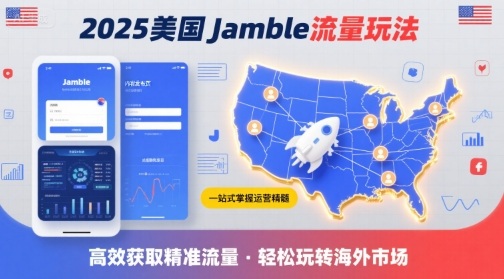 2025年美国Jamble流量玩法，助您一站式掌握Jamble运营精髓，高效获取美国流量-heixxmi