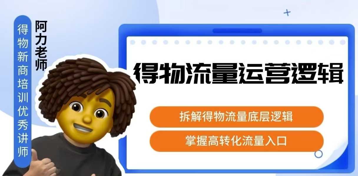 得物流量运营逻辑，​拆解得物流量底层逻辑，掌握高转化入口-heixxmi