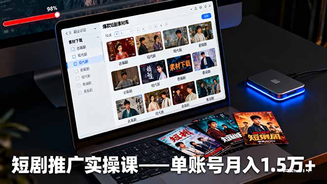 短剧推广实操课：授权获取+素材下载+爆款剪辑+平台运营，单账号月入1.5万+-heixxmi