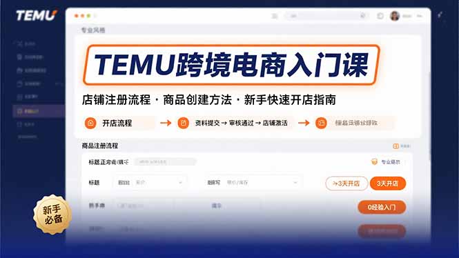 TEMU跨境电商入门课，店铺注册流程，商品创建方法，新手快速开店指南-heixxmi