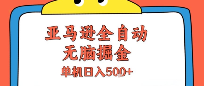 亚马逊全自动无脑掘金，无需人工，单机日入5张+【揭秘】-heixxmi