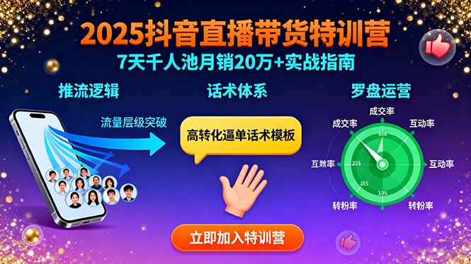 2025抖音直播带货特训：推流逻辑、话术体系、罗盘运营,7天千人池月销20万+-heixxmi