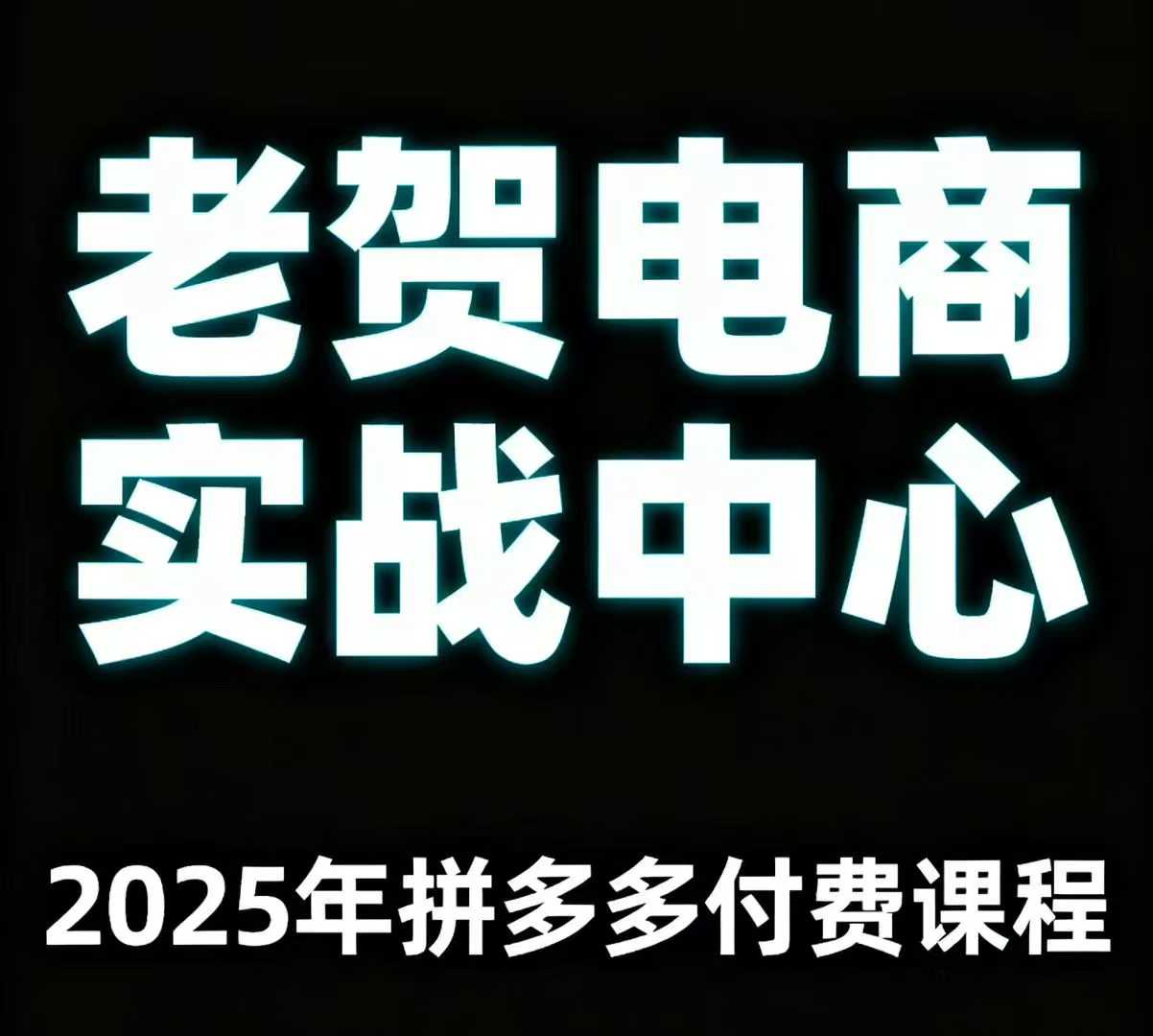老贺电商2025年拼多多付费课程，用通俗易懂的方法告诉你多多怎么玩-heixxmi