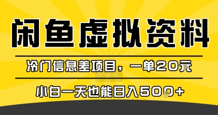 咸鱼虚拟资料变现，冷门信息差项目，一单20米，小白一天也能日入5张+-heixxmi