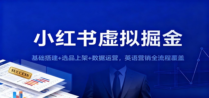小红书虚拟掘金：基础搭建+选品上架+数据运营，英语营销全流程覆盖-heixxmi