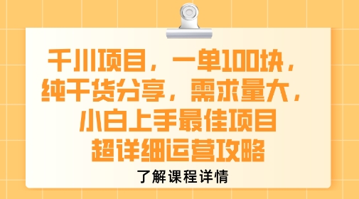 千川项目，一单1张，纯干货分享，需求量大，小白上手最佳项目，超详细运营攻略-heixxmi