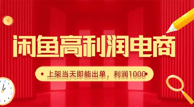 闲鱼卖爆款货源，每天利润1000，上架即出单-heixxmi