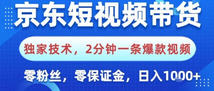 京东短视频带货，独家技术，2分钟一条爆款视频，0粉丝，0保证金，操作简单，日入1k【揭秘】-heixxmi