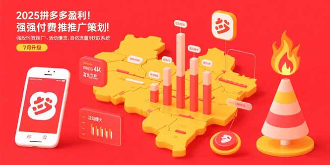 2025拼多多盈利地图：强付费推广策略/活动爆流/自然流量获取系统(7月更新-heixxmi