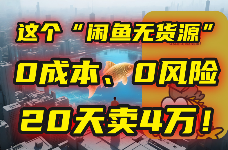 别再瞎忙了！这个“闲鱼无货源”玩法，0成本、0风险，我20天卖4万！-heixxmi
