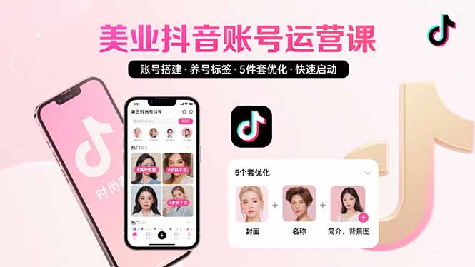 美业账号搭建，养号与标签设置，5件套优化，快速启动抖音运营-heixxmi