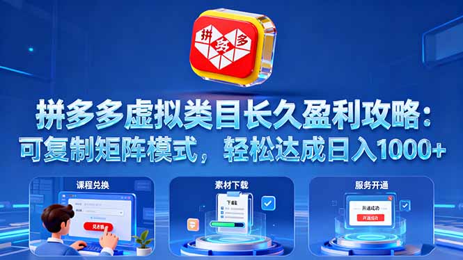 拼多多虚拟类目长久盈利攻略：可复制矩阵模式，轻松达成日入 1000+-heixxmi