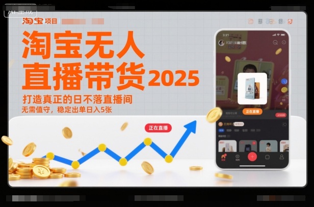 淘宝无人直播带货2025蓝海项目，打造真正的日不落直播间，无需值守，稳定出单日入5张-heixxmi