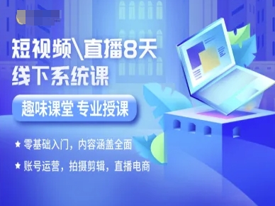 短视频直播8天线下系统课，零基础入门，内容涵盖全面，账号运营，拍摄剪辑，直播电商-heixxmi