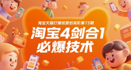 淘宝天猫打爆班原创高阶第73期，淘宝4剑合1必爆技术-heixxmi