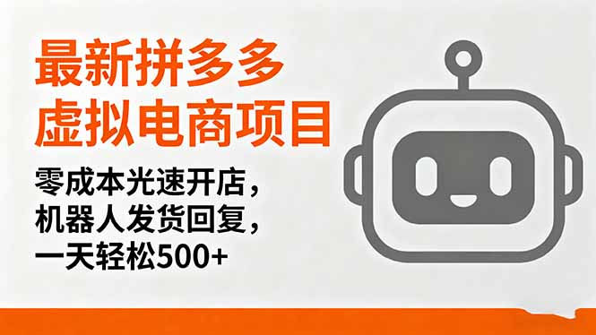 最新拼多多虚拟电商项目，零成本光速开店，机器人发货回复，一天轻松500+-heixxmi