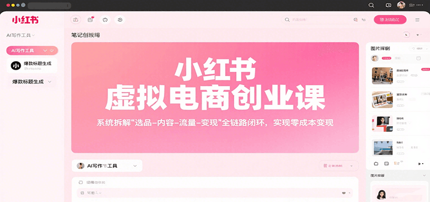 小红书虚拟电商创业课，系统拆解选品-内容-流量-变现，实现零成本变现-heixxmi