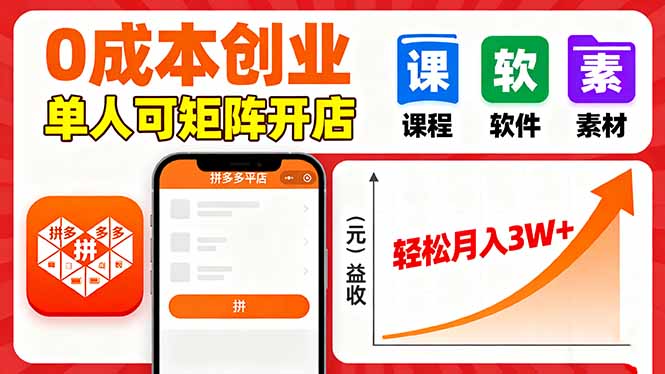 拼多多虚拟电商，0成本，单人可矩阵开店，轻松月入3W+-heixxmi