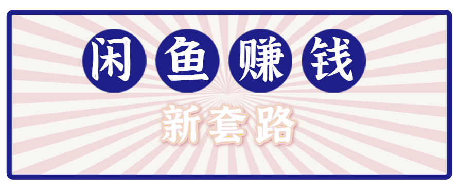 利用闲鱼做拉新新套路！零成本轻松月入1W+，结合网盘实现双重收益。【揭秘】-heixxmi