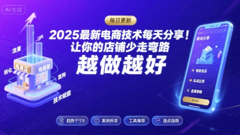 2025最新电商技术每天分享，让你的店铺少走弯路，越做越好(更新8月)-heixxmi