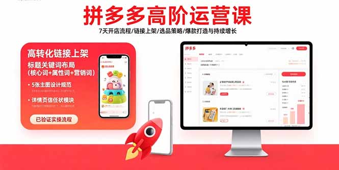 拼多多高阶运营课：7天开店流程/链接上架/选品策略/爆款打造与持续增长-heixxmi