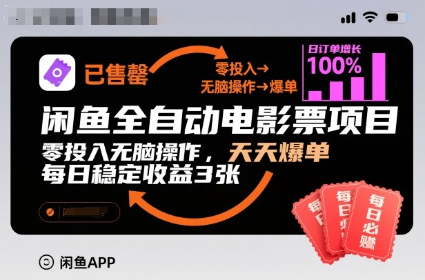 闲鱼全自动电影票项目，零投入无脑操作，天天爆单，每日稳定收益3张【揭秘】-heixxmi