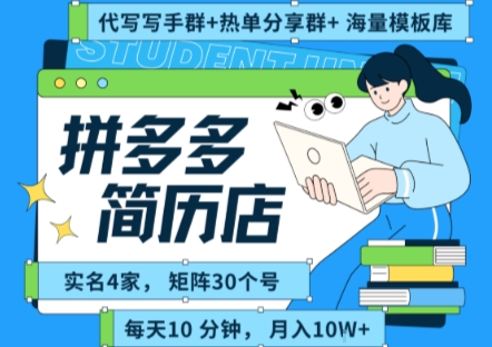 拼多多虚拟资料项目全SOP流程，毫无保留分享，每天十分钟，每人实名四个店，矩阵30个账号， 月入几个W-heixxmi