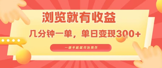 淘宝闪购浏览就有收益，几分钟一单，一部手机就可操作，操作简单，小白轻松日入3张【揭秘】-heixxmi