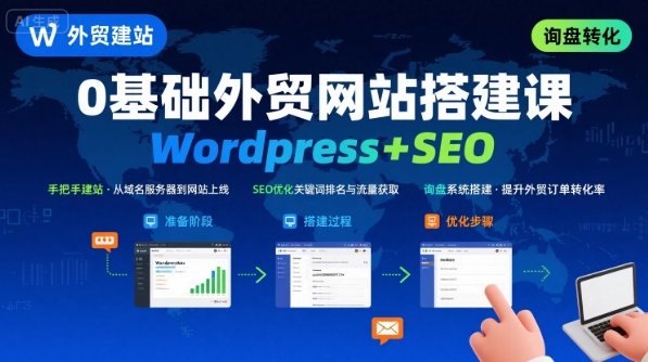 Wordpress外贸建站+SEO优化课程，手把手教你从0到1搭建可获得询盘的外贸网站-heixxmi