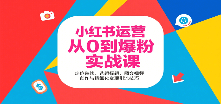 小红书运营从0到爆粉实战课：定位装修、选题标题，图文视频创作与精细化变现引流技巧-heixxmi