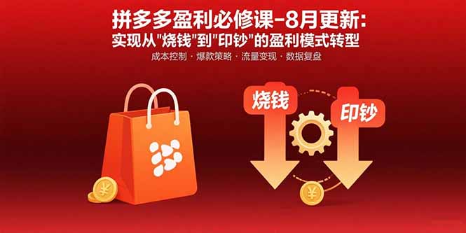 拼多多盈利必修课-8月更新：突破运营瓶颈 实现从烧钱到印钞的盈利模式转型-heixxmi