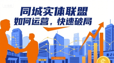 同城实体联盟如何运营，快速破局-heixxmi