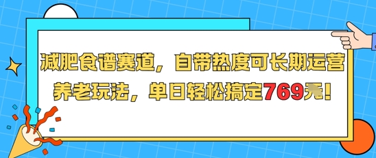 减肥食谱赛道，自带热度可长期运营，养老玩法，单日轻松搞定769-heixxmi
