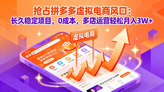 抢占拼多多虚拟电商风口：长久稳定项目，0成本，多店运营轻松月入3W+-heixxmi