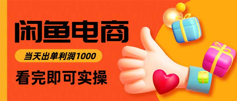 闲鱼高利润电商，入门到出单只需3小时，每天利润1000-heixxmi