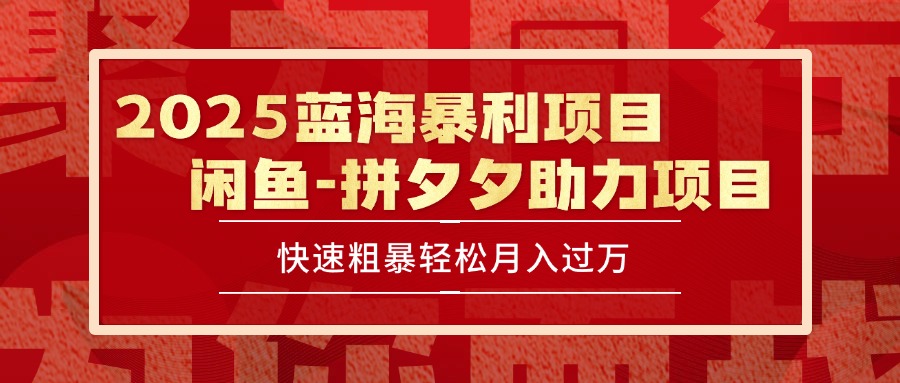 2025 最新闲鱼蓝海暴利项目 快速粗暴单号日入1000+，保姆级教程-heixxmi