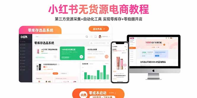 小红书无货源电商教程：第三方货源采集+自动化工具 实现零库存+零拍摄开店-heixxmi