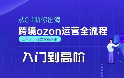 OZON入门到高阶全流程，从0-1助你出海，跨境ozon运营全流程-heixxmi