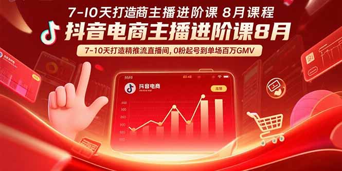 抖音电商主播进阶课8月  7-10天打造精准推流直播间，0粉起号到单场百万GMV-heixxmi