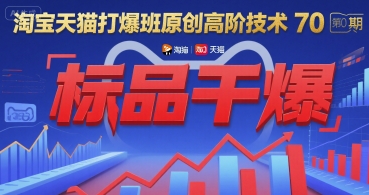 淘宝天猫打爆班原创高阶技术第70期：标品干爆-heixxmi