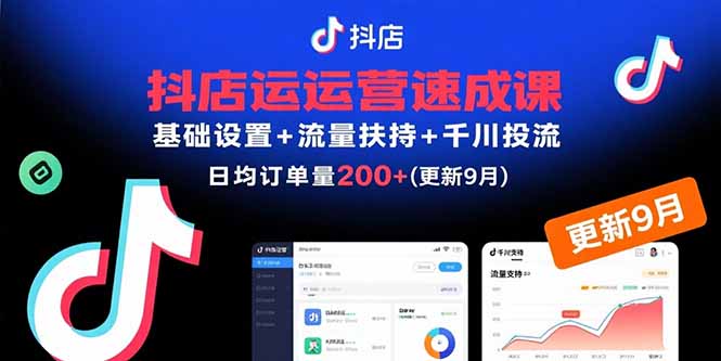 抖店运营速成课，基础设置+流量扶持+千川投流，30天日均订单200+(更新9月-heixxmi