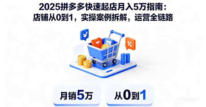 2025拼多多快速起店月入5万指南：店铺从0到1，实操案例拆解，运营全链路-heixxmi