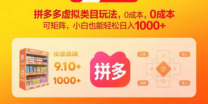 拼多多虚拟类目玩法，0成本，可矩阵，小白也能轻松日入1000+-heixxmi