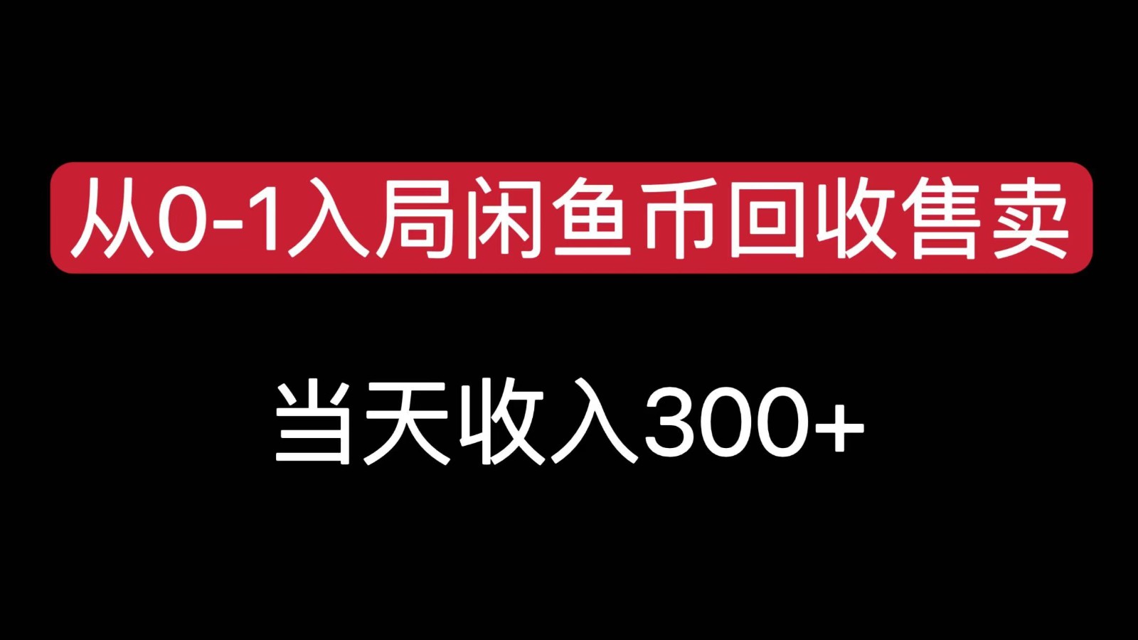 从0-1入局闲鱼币回收售卖，当天变现300，简单无脑-heixxmi