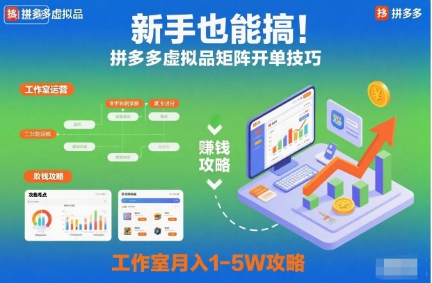 新手也能搞！拼多多虚拟品矩阵开单技巧，工作室月入1-5W攻略【揭秘】-heixxmi