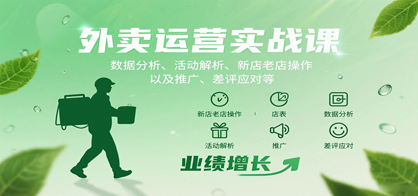 外卖运营实战课：数据分析、活动解析、新店老店操作以及推广、差评应对等-heixxmi