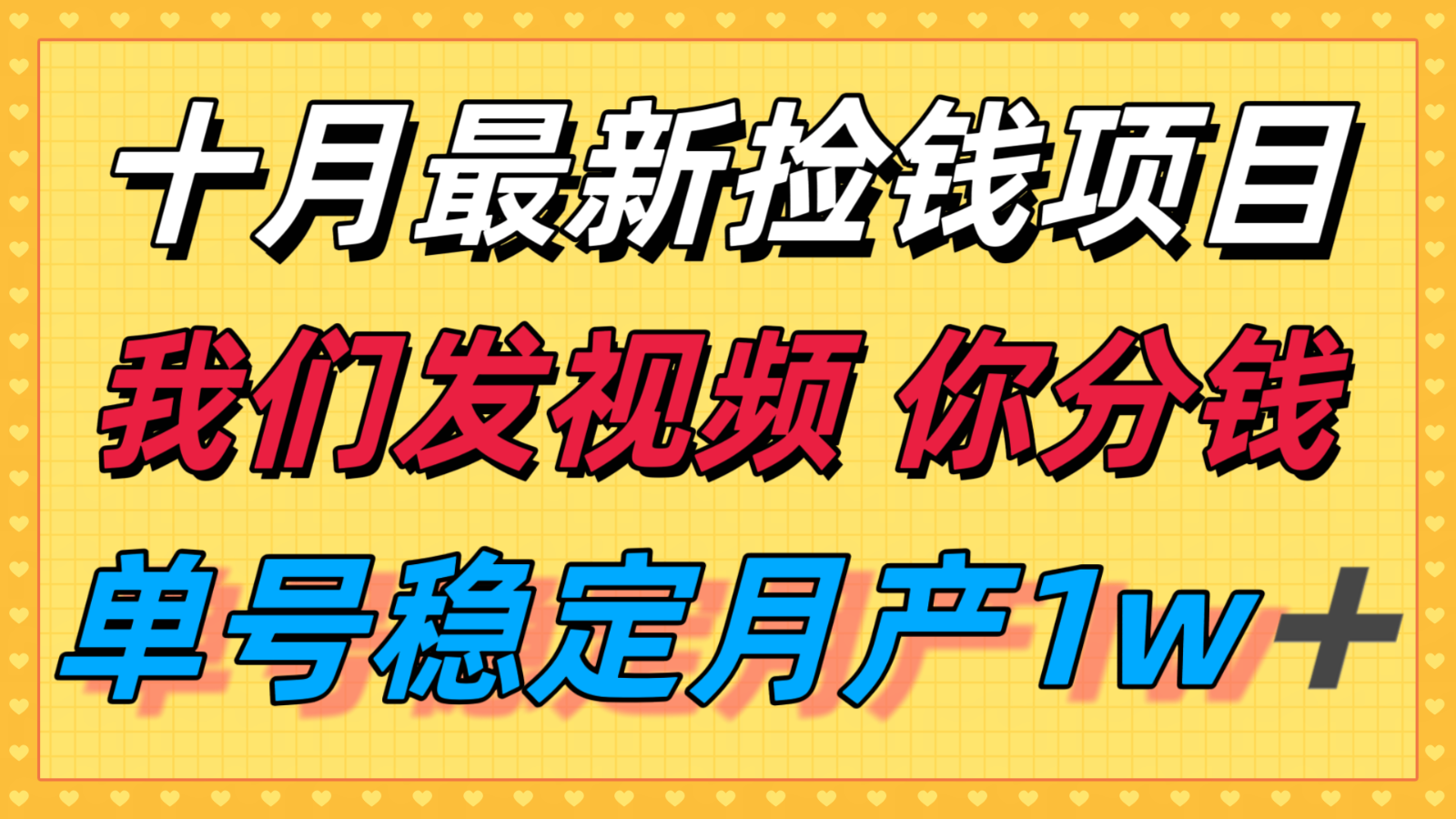 十月最强无门槛捡钱项目，支付宝分成代运营，我们干活，你分钱！单号月产1w＋-heixxmi